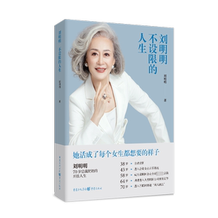 刘明明 不设限的人生 刘明明 著 人物/传记其它经管、励志 新华书店正版图书籍 重庆出版社
