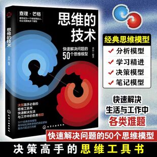 思维的技术 黄磊 编 逻辑学社科 新华书店正版图书籍 化学工业出版社