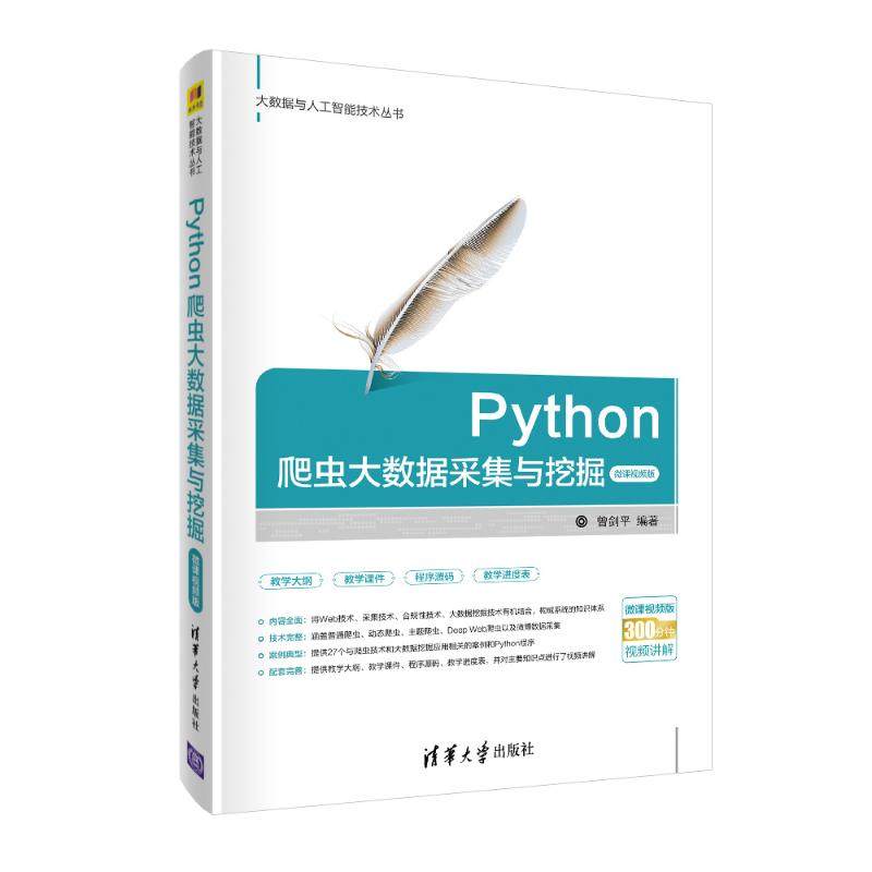 python爬虫大数据采集与挖掘-微课视频版 曾剑平 著 程序设计(新)专业