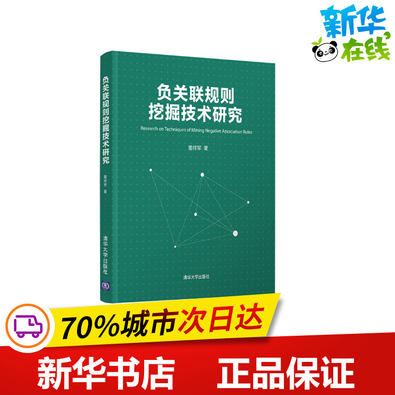 负关联规则挖掘技术研究 董祥军著 著 计算机理论和方法（新）专业