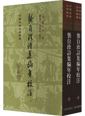 龚自珍诗集编年校注(全2册) 刘逸生,周锡䪖 中国古诗词文学 新华书店正版图书籍 上海古籍出版社