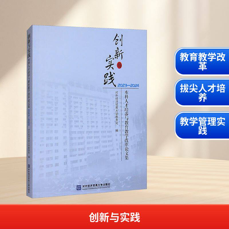 创新与实践 本科人才培养与教育教学改革论文集 2023-2024 对外经济贸易大学教务处 编 论文集文教 新华书店正版图书籍