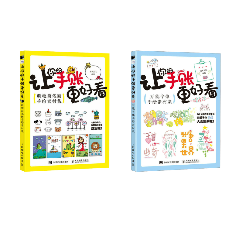 让你的手账更好看万能字体手绘素材集+萌趣简笔画手绘素材集 灌木文化 编 绘画（新）艺术 新华书店正版图书籍 人民邮电出版社