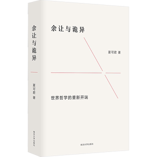 余让与诡异 世界哲学的重新开端 夏可君 著 哲学知识读物社科 新华书店正版图书籍 南京大学出版社