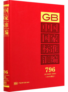中国国家标准汇编(2018年制定)796 GB 36069-36091 中国标准出版社 编 建筑/水利（新）专业科技 新华书店正版图书籍