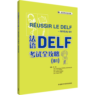 等 编 外语教学与研究出版 社 图书籍 张敏 新华书店正版 法语DELF考试全攻略 法语文教