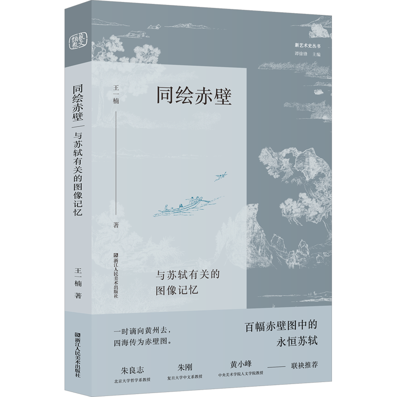 同绘赤壁 与苏轼有关的图像记忆 王一楠 著 谭徐锋 编 艺术理论（新）艺术 新华书店正版图书籍 浙江人民美术出版社