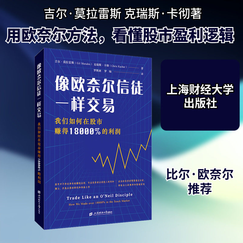 像欧奈尔信徒一样交易 我们如何在股市赚得18000%的利润 (美)吉尔·莫拉雷斯,(美)克瑞斯·卡彻 著 罗熙昶,罗灿 译 金融投资