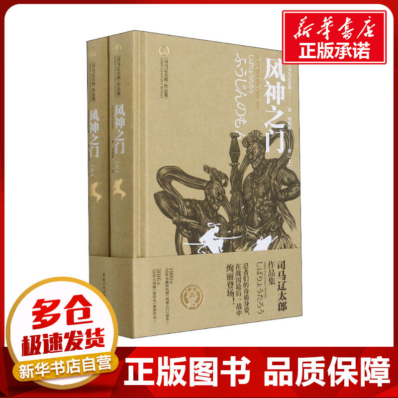风神之门(全2册) (日)司马辽太郎 著 周晓晴 译 外国小说文学 新华书店正版图书籍 重庆出版社