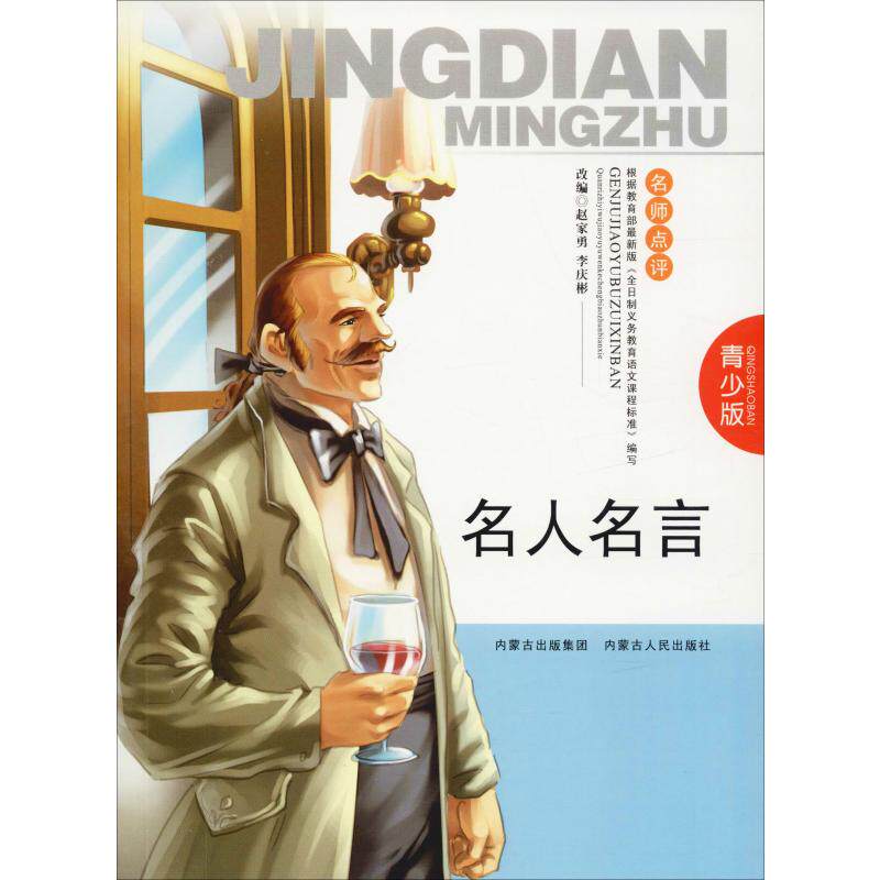 名人名言 青少版 赵家勇 编 儿童文学少儿 新华书店正版图书籍 内蒙古