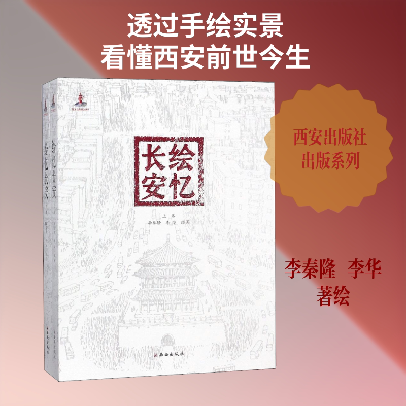 绘忆长安(2册) 李秦隆,李华 著 绘画(新)艺术 新华书店正版图书籍 西安出版社