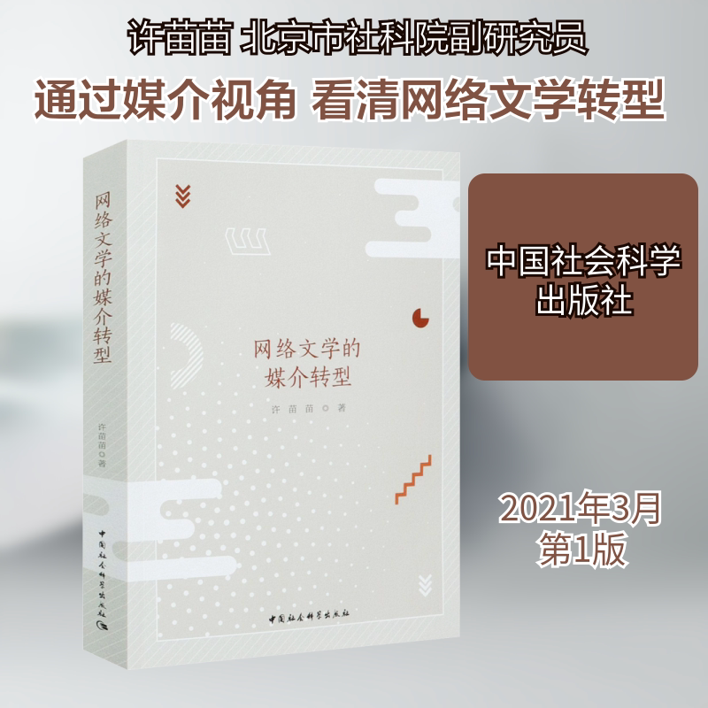 网络文学的媒介转型 许苗苗 著 文学理论/文学评论与研究文学 新华书店正版图书籍 中国社会科学出版社