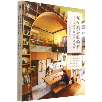 越住越舒服的家 来自日本的理想家居设计 (日)西久保毅人,日本微笑设计室 著 叶酱 译 家居装修书籍生活 新华书店正版图书籍