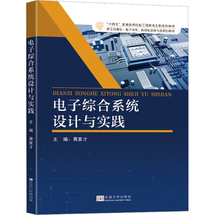 电子综合系统设计与实践 黄家才 编 电子/通信（新）大中专 新华书店正版图书籍 东南大学出版社