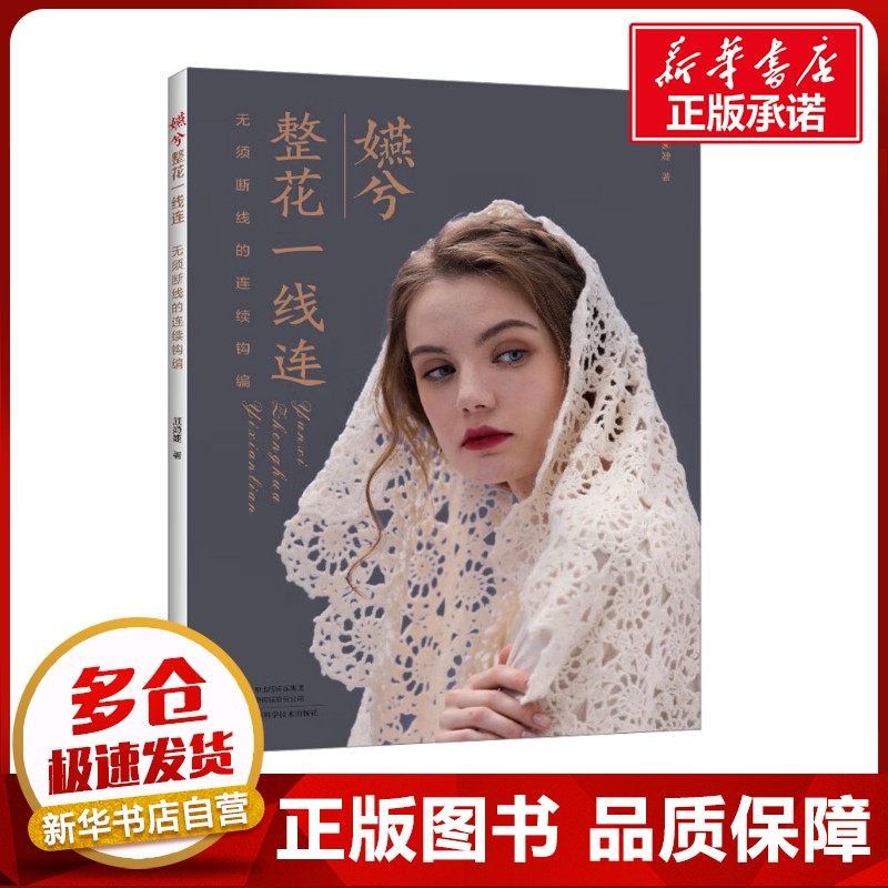 嬿兮整花一线连 顾嬿婕 著 都市手工艺书籍生活 新华书店正版图书籍 河南科学技术出版社