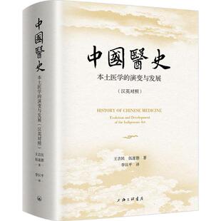 中国医史：本土医学的演变与发展（汉英对照） 王吉民,伍连德 著 著 李汉平 译 译 医学其它生活 新华书店正版图书籍
