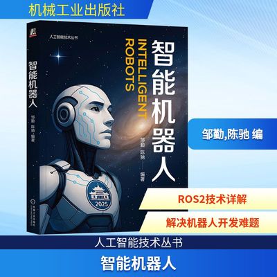 智能机器人 邹勤 陈驰  编 ROS2 传感器 运动控制 用ROS进行机器人编程实例 新华书店正版图书籍 机械工业出版社