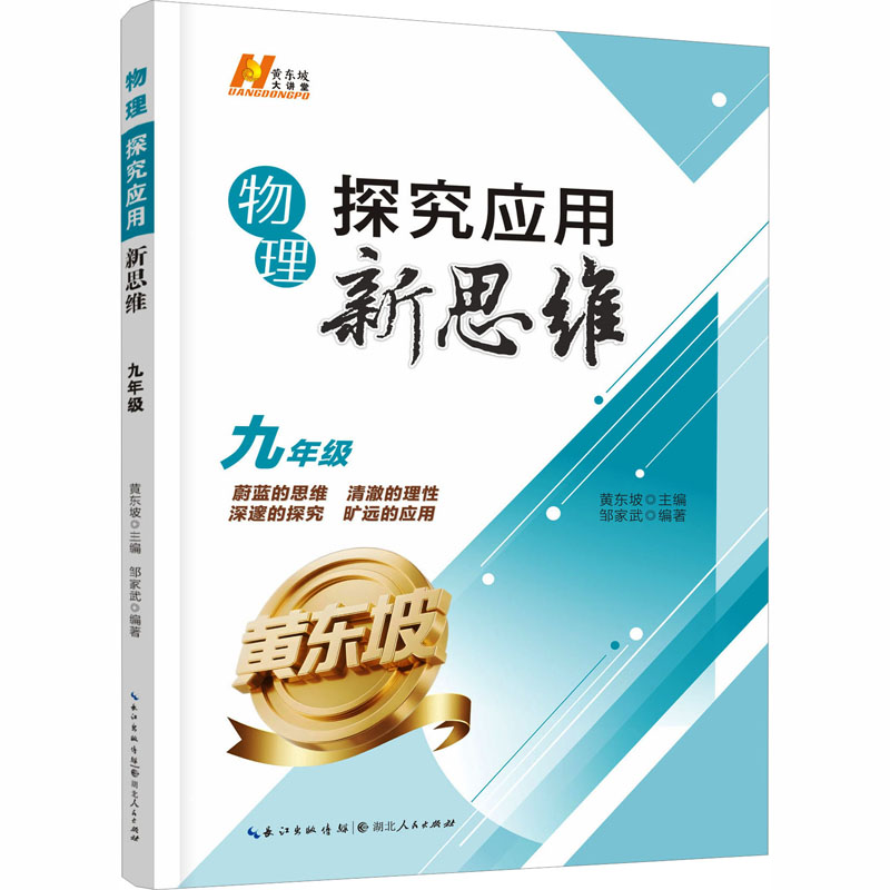 物理探究应用新思维·九年级 邹家武 编著 编 计算机安全与密码学文教 新华书店正版图书籍 湖北人民出版社