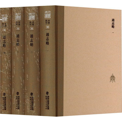 通志略(1-4) [宋]郑樵 著 历史知识读物社科 新华书店正版图书籍 福建人民出版社