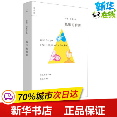 抵抗的群体 (英)约翰·伯格(John Berger) 著 何佩桦 译 绘画（新）文学 新华书店正版图书籍 中国美术学院出版社