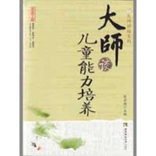 育儿其他文教 著作 新华书店正版 图书籍 社 大师谈儿童能力培养 西南大学出版 肖川