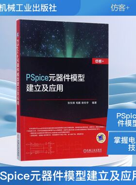PSpice元器件模型建立及应用 张东辉,毛鹏,徐向宇 编著 电子电路专业科技 新华书店正版图书籍 机械工业出版社