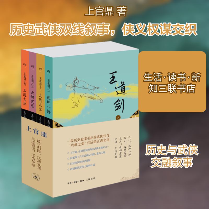 王道剑(1-4) 上官鼎 著 大学教材文学 新华书店正版图书籍 生活·读书·新知三联书店