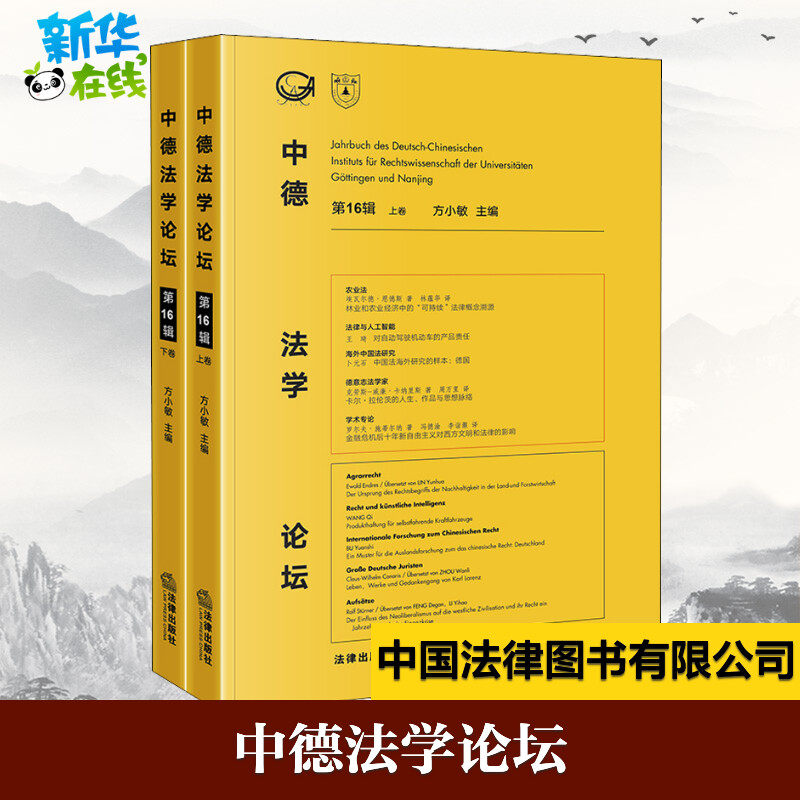 中德法学论坛 第16辑(2册) 方小敏 编 世界各国法律社科 新华书店正版图书籍 法律出版社