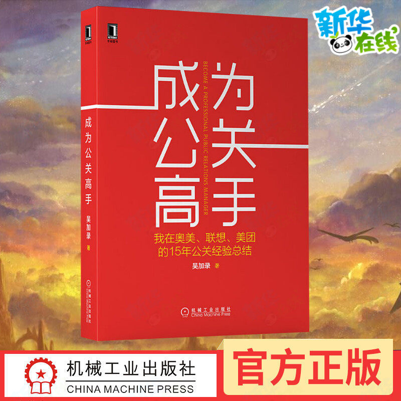 成为公关高手 我在奥美、联想、美团的15年公关经验总结 吴加录 著 广告营销经管、励志 新华书店正版图书籍 机械工业出版社
