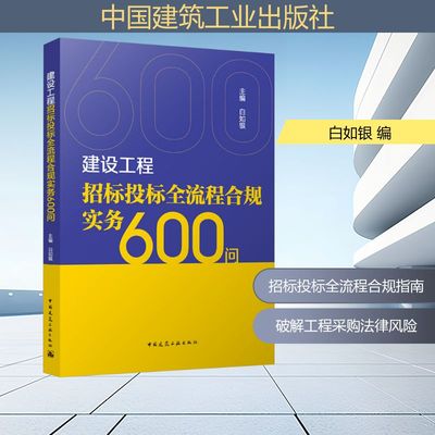 建设工程招标投标全流程合规实务600问 白如银 编 建筑/水利（新）专业科技 新华书店正版图书籍 中国建筑工业出版社