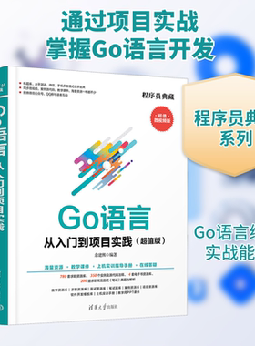 Go语言从入门到项目实践(超值版) 超值微视频版 余建熙 编 程序设计（新）专业科技 新华书店正版图书籍 清华大学出版社
