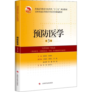 预防医学 第3版 饶朝龙,朱继民 编 大学教材大中专 新华书店正版图书籍 上海科学技术出版社