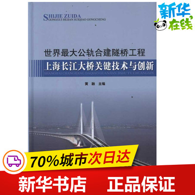世界最大公轨合建隧桥工程:上海长江大桥关键技术与创新 黄融 主编 著 交通/运输专业科技 新华书店正版图书籍