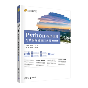Python程序设计与数据分析项目实战 微课视频版 王世波,武志勇 编 程序设计（新）大中专 新华书店正版图书籍 清华大学出版社