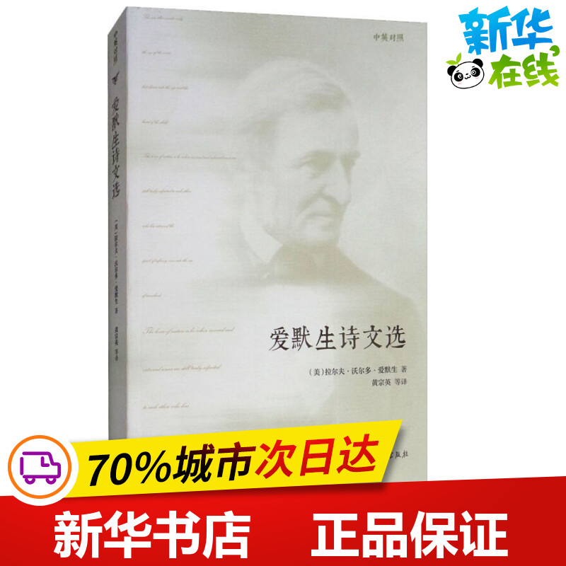 爱默生诗文选 (美)拉尔夫·沃尔多·爱默生(Ralph Waldo Emerson) 著 黄宗英 译 其它语系文学 新华书店正版图书籍