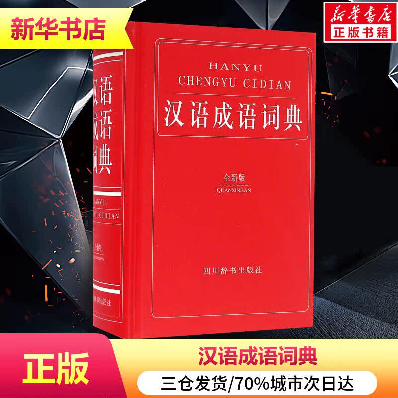 汉语成语词典中小学生初中高中英语词典字典多功能工具书 全新版黄成兰主编著作汉语/辞典文教新华书店正版图书籍四川辞书出版社