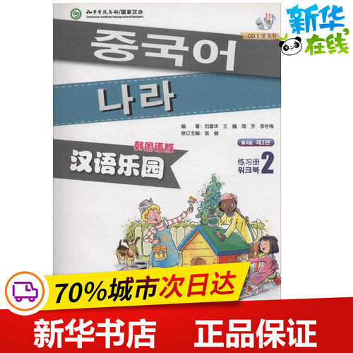 汉语乐园练习册韩国语版2 刘富华 等 编著 著 语言文字文教 新华书店正版图书籍 北京语言大学出版社