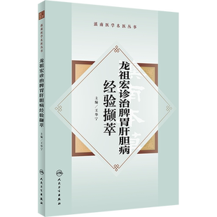 龙祖宏诊治脾胃肝胆病经验撷萃 王华宁 编 中医生活 新华书店正版图书籍 人民卫生出版社