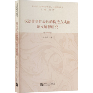 汉语非事件表达的构造方式和语义解释研究｜北京语言大学青年学者文丛·中国语言文学 尹常乐 著 著 大学教材大中专