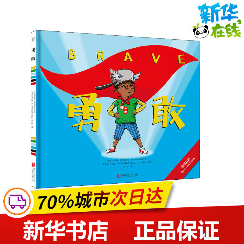 勇敢 (英)斯泰茜·麦克安尔蒂 著 范运年 译 (马来)乔安妮·卢