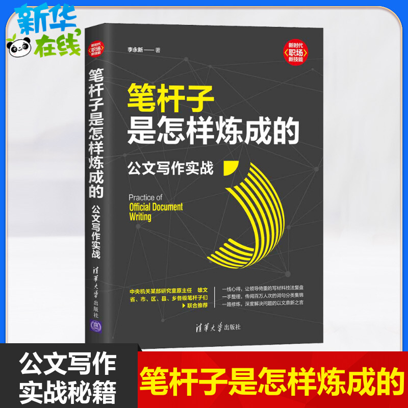 笔杆子是怎样炼成的 公文写作实战秘籍 李永新著 新时代职场新技能 办公室