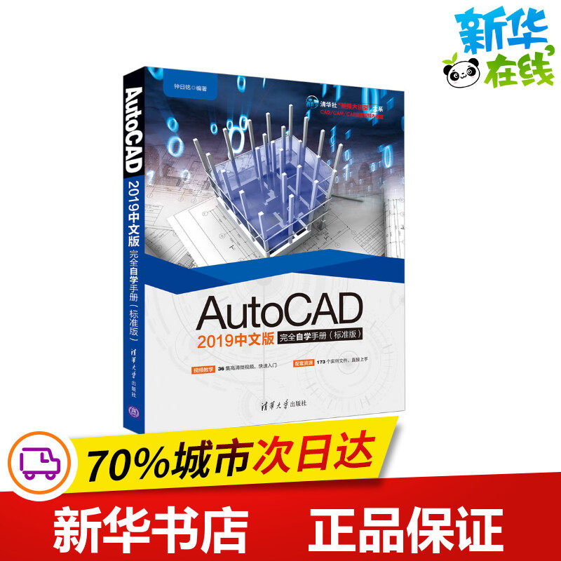 AUTOCAD 2019中文版完全自学手册(标准版) 钟日铭 著 计算机辅助设计和工程(新)专业科技 新华书店正版图书籍 清华大学出版社