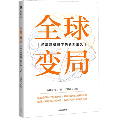 全球变局 经济新格局下的长期主义 林毅夫 等 著 王贤青 编 经济理论经管、励志 新华书店正版图书籍 中信出版社