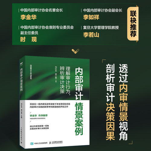 内部审计情景案例人民邮电出版社