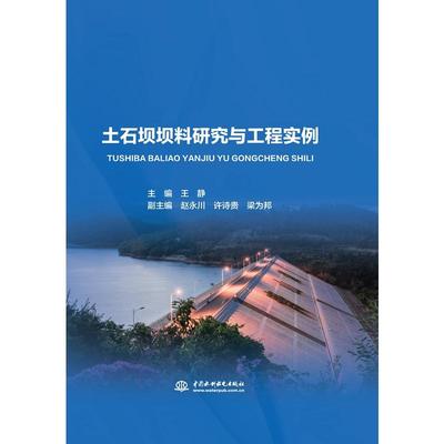 土石坝坝料研究与工程实例 王静主编 著 建筑/水利（新）专业科技 新华书店正版图书籍 中国水利水电出版社