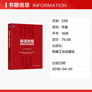 发现企业 机械工业出版 薛云奎 社 著 励志 金融经管 穿透财报 图书籍 新华书店正版 秘密