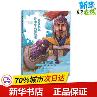 绘 明朝英雄传 著 天地出版 社 新华书店正版 铮铮铁骨 儿童文学少儿 绘时光 梅毅 图书籍