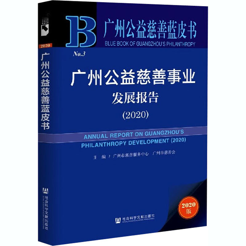 广州公益慈善事业发展报告(2020)广州市慈善服务中心,广州市慈善会编社会学经管、励志新华书店正版图书籍