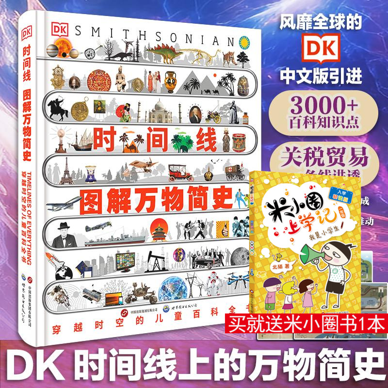 DK时间线·图解万物简史 英国DK公司 著 科普百科少儿 新华书店正版图书籍 世界图书出版公司