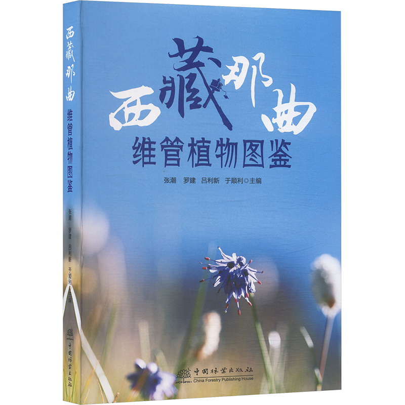 西藏那曲维管植物图鉴 张潮 等 主编 编 生命科学/生物学专业科技 新华书店正版图书籍 中国林业出版社